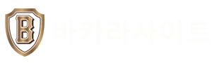 먹튀없는 바카라사이트